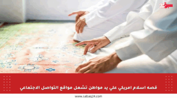 قصة إسلام أمريكي على يد مواطن تشعل مواقع التواصل الاجتماعي